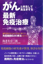 がんと共生して長生きする最新免疫治療の書影