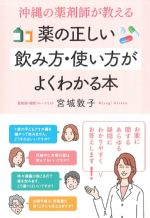 沖縄の薬剤師が教える 薬の正しい飲み方・使い方がよくわかる本の書影
