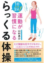 運動が習慣になる らっくる体操の書影