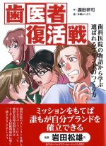 歯医者復活戦：歯科医院の物語から学ぶ選ばれるブランドのつくり方の書影