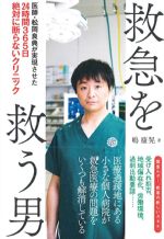 救急を救う男の書影