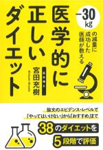 医学的に正しいダイエットの書影