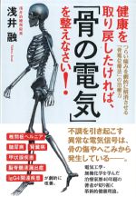 健康を取り戻したければ、骨の電気を整えなさい！の書影