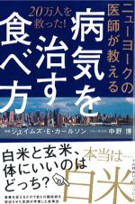 ニューヨークの医師が教える病気を治す食べ方の書影