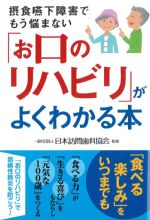 摂食嚥下障害でもう悩まない お口のリハビリがよくわかる本の書影