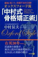 オックスフォード流「中村式骨格矯正術」の書影