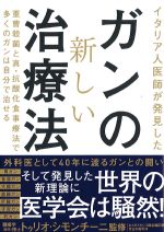 イタリア人医師が発見したガンの新しい治療法の書影