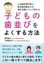 子どもの歯並びをよくする方法の書影