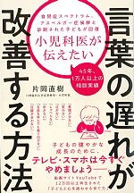 小児科医が伝えたい 言葉の遅れが改善する方法の書影