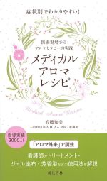 症状別でわかりやすい！ メディカルアロマレシピの書影