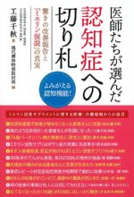 医師たちが選んだ認知症への切り札の書影