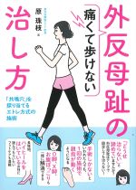 痛くて歩けない外反母趾の治し方の書影