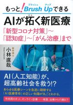 もっと！ ブラッシュアップできるAIが拓く新医療の書影