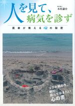 人を見て、病気を診ず：医者が教える心の秘密の書影