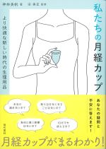 私たちの月経カップ：あなたの疑問と不安に答えます！の書影