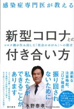 感染症専門医が教える新型コロナとの付き合い方：コロナ禍が生み出した「社会のゆがみ」への提言の書影