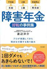 障害年金　好転の事例集の書影