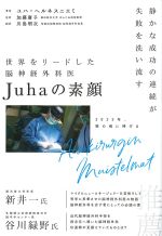 世界をリードした脳神経外科医Juhaの素顔：静かな成功の連続が失敗を洗い流すの書影
