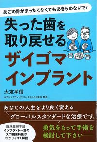 失った歯を取り戻せるザイゴマインプラントの書影