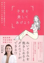子宮を愛してあげようの書影