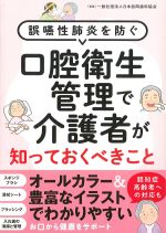 誤嚥性肺炎を防ぐ口腔衛生管理で介護者が知っておくべきことの書影