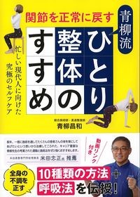 関節を正常に戻す青柳流ひとり整体のすすめ：忙しい現代人に向けた究極のセルフケアの書影