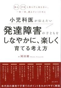 小児科医が伝えたい発達障害の子どもをしなやかに,楽しく育てる考え方の書影