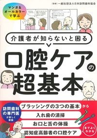 介護者が知らないと困る口腔ケアの超基本の書影