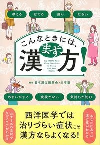 こんなときには,まず,漢方！の書影