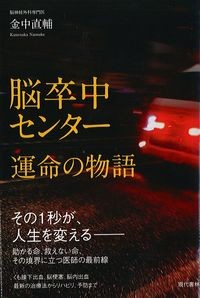 脳卒中センター運命の物語：その1秒が,人生を変えるの書影