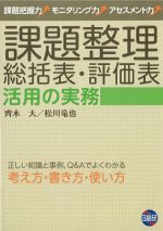 課題整理総括表・評価表活用の実務の書影