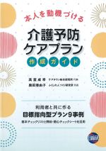 本人を動機づける介護予防ケアプラン作成ガイドの書影