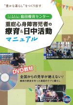島田療育センター 重症心身障害者の療育＆日中活動マニュアルの書影