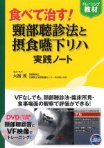 トレーニング教材　食べて治す！ 頸部聴診法と摂食嚥下リハ実践ノートの書影
