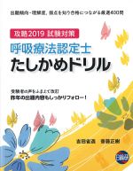 攻略 2019 試験対策呼吸療法認定士たしかめドリルの書影
