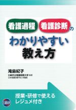 看護過程・看護診断のわかりやすい教え方の書影