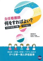 主任看護師何をすればよい？：100の役割・行動と13の能力の書影
