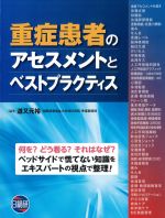重症患者のアセスメントとベストプラクティスの書影