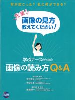 学ぶナースのための 画像の読み方Q＆Aの書影