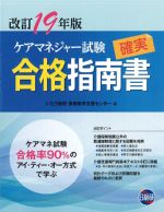 改訂 2019年版 ケアマネジャー試験合格指南書　第14版の書影