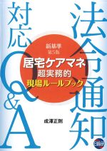 居宅ケアマネ 超実務的現場ルールブックの書影