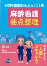 麻酔看護要点整理の書影
