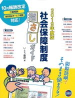 2019年度版　社会保障制度指さしガイドの書影