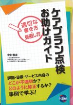 ケアプラン点検お助けガイド：適切な書き方・見直し方の書影