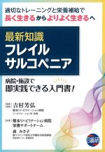 最新知識フレイルサルコペニアの書影