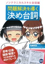 問題解決を導く決め台詞　ノンテクニカルスキル会話編の書影