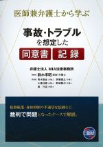 医師兼弁護士から学ぶ 事故・トラブルを想定した同意書・記録の書影