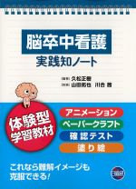 脳卒中看護実践知ノートの書影