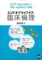 エンド・オブ・ライフケアの臨床倫理の書影