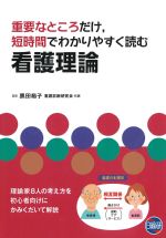 重要なところだけ、短時間でわかりやすく読む看護理論の書影